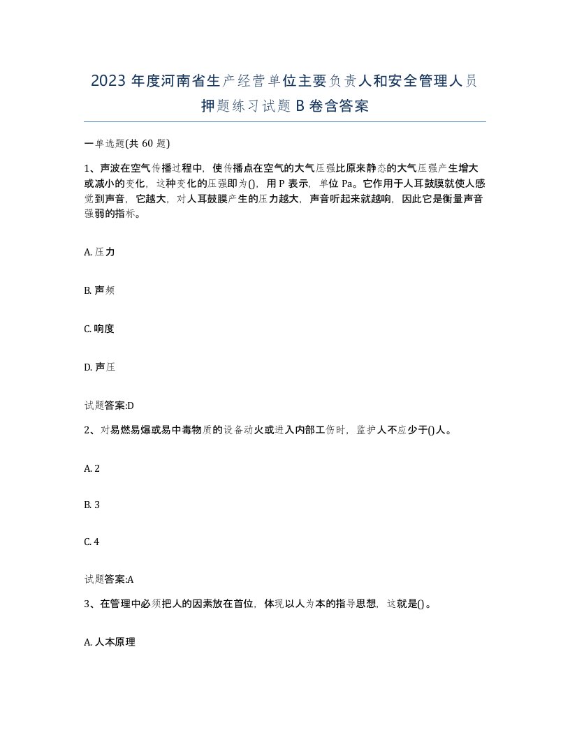 2023年度河南省生产经营单位主要负责人和安全管理人员押题练习试题B卷含答案