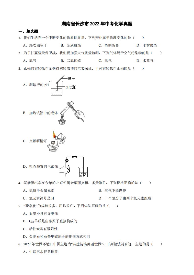 湖南省长沙市2022年中考化学真题附真题答案