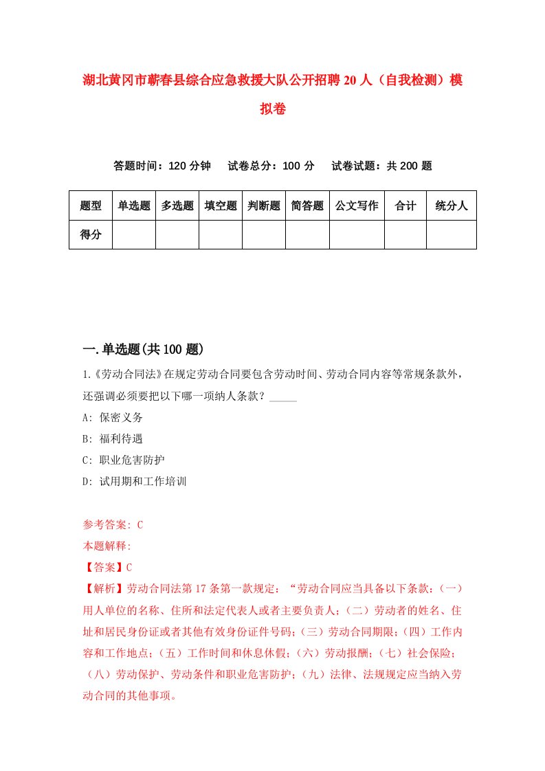 湖北黄冈市蕲春县综合应急救援大队公开招聘20人自我检测模拟卷第1套