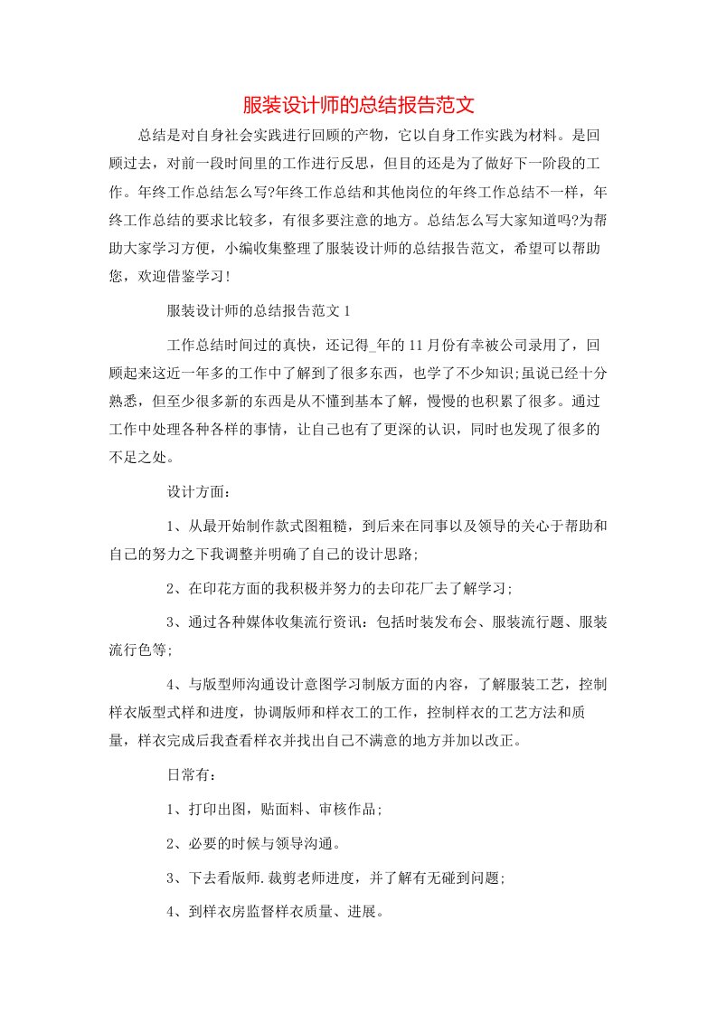 服装设计师的总结报告范文