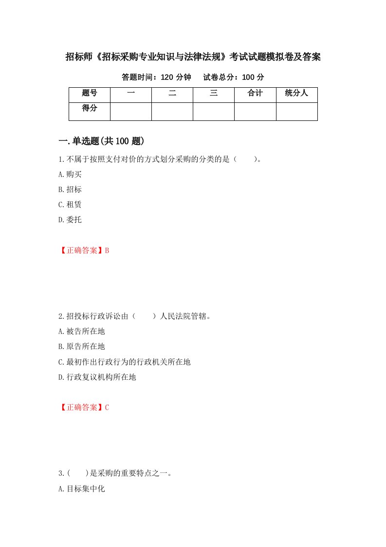 招标师招标采购专业知识与法律法规考试试题模拟卷及答案第99版