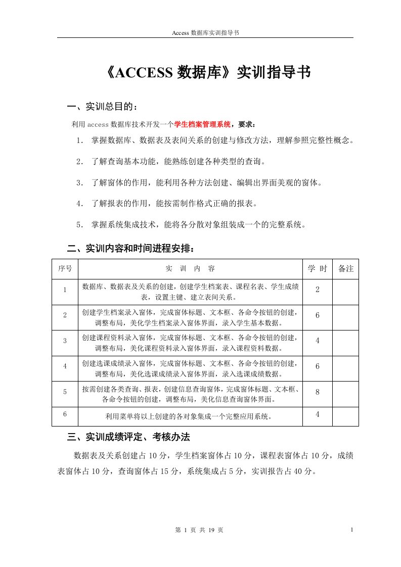 ACCESS数据库实训指导书