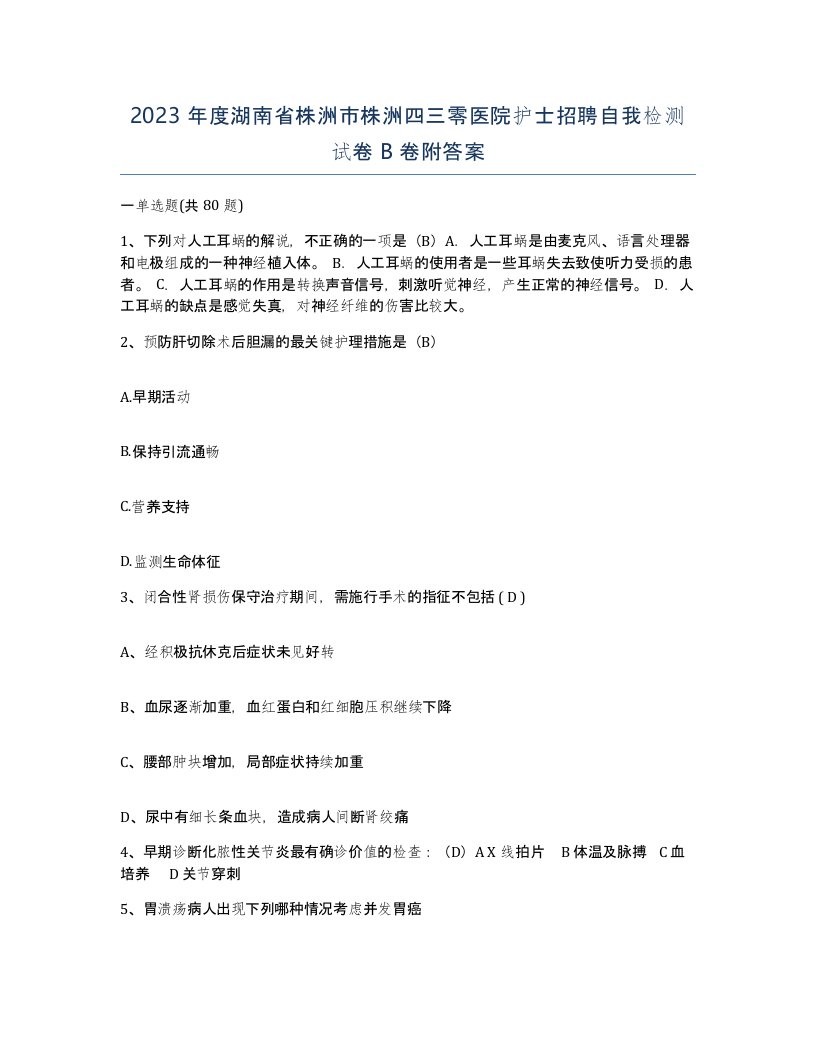 2023年度湖南省株洲市株洲四三零医院护士招聘自我检测试卷B卷附答案