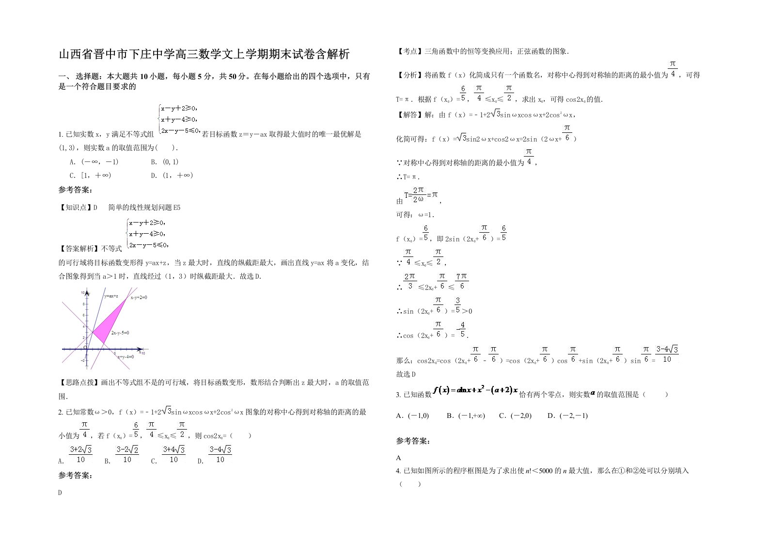 山西省晋中市下庄中学高三数学文上学期期末试卷含解析