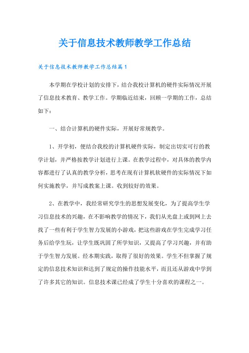 关于信息技术教师教学工作总结