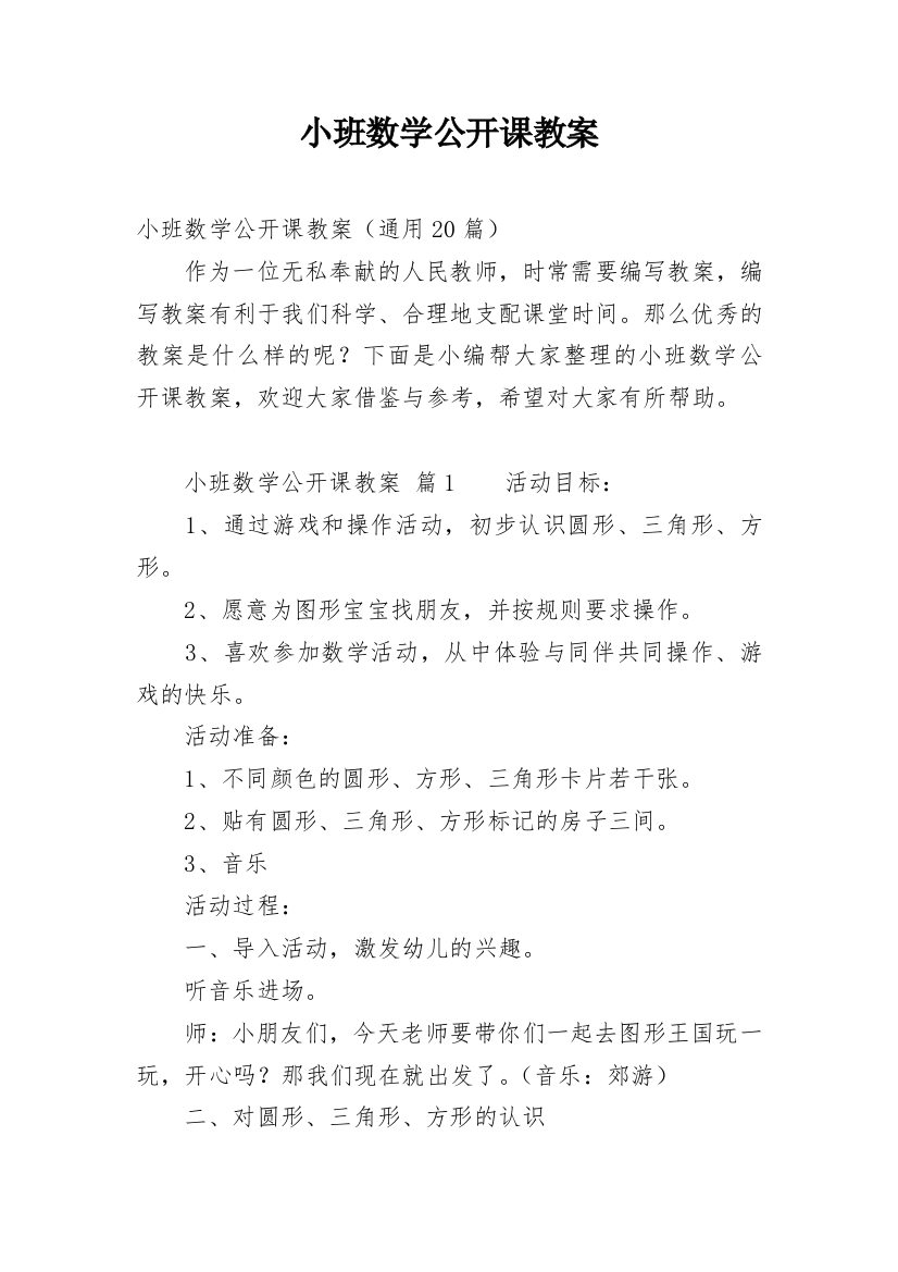 小班数学公开课教案_3