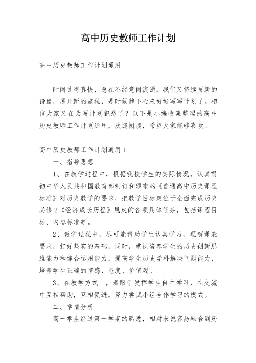 高中历史教师工作计划_2