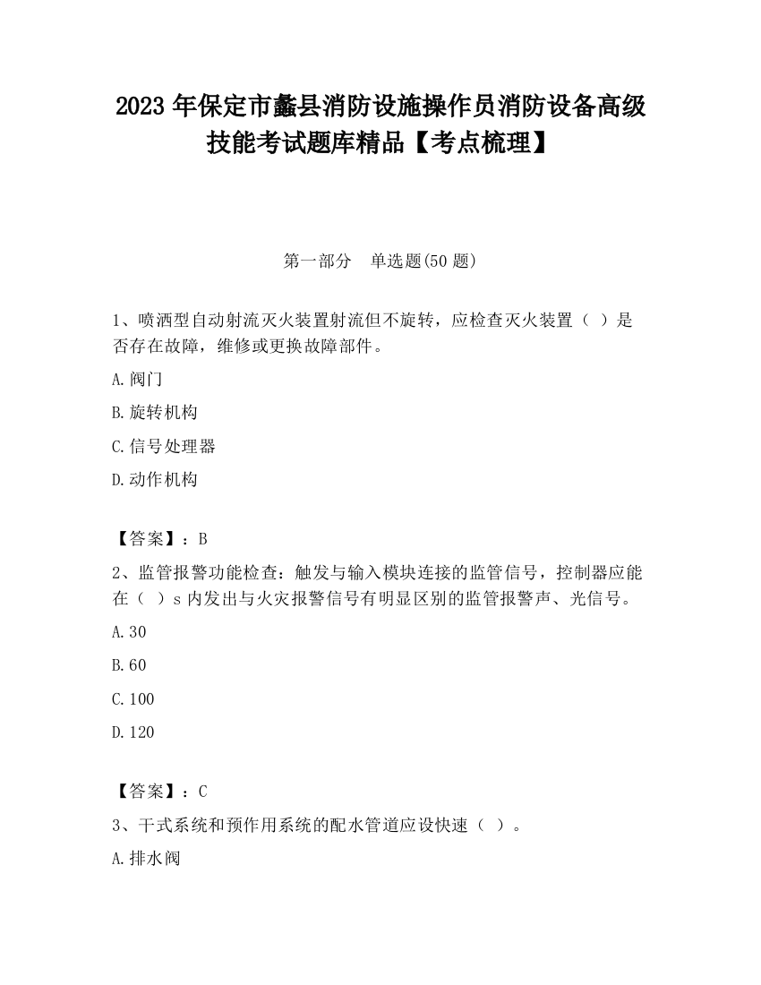 2023年保定市蠡县消防设施操作员消防设备高级技能考试题库精品【考点梳理】