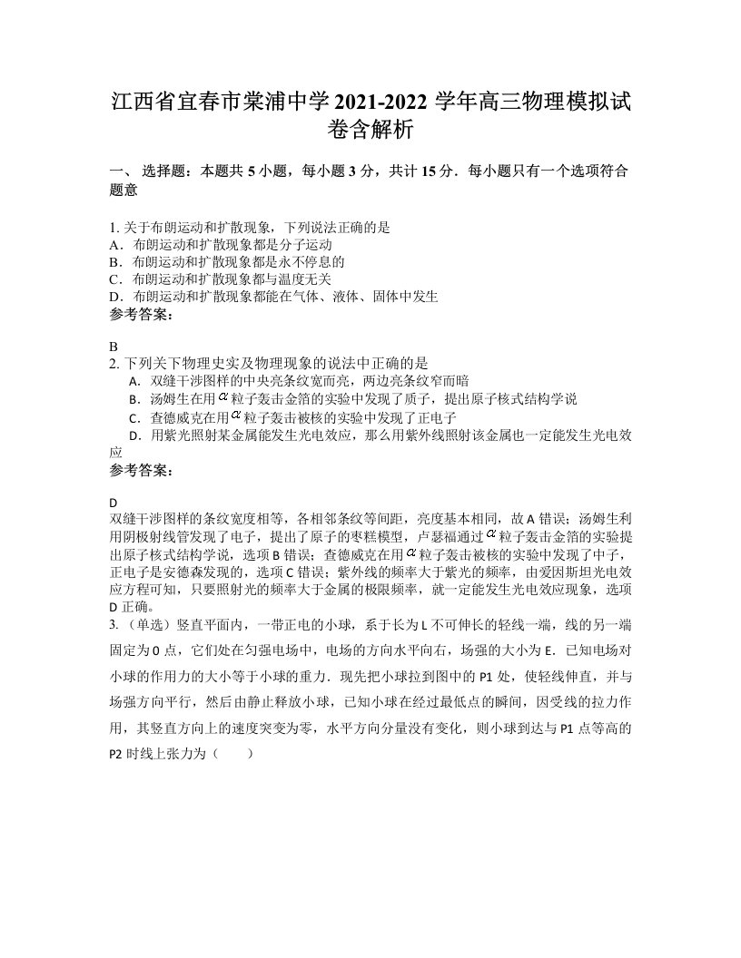 江西省宜春市棠浦中学2021-2022学年高三物理模拟试卷含解析