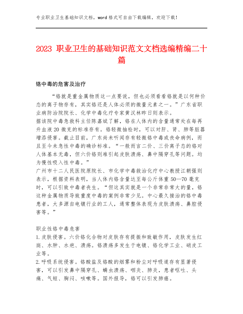 2023职业卫生的基础知识范文文档选编精编二十篇