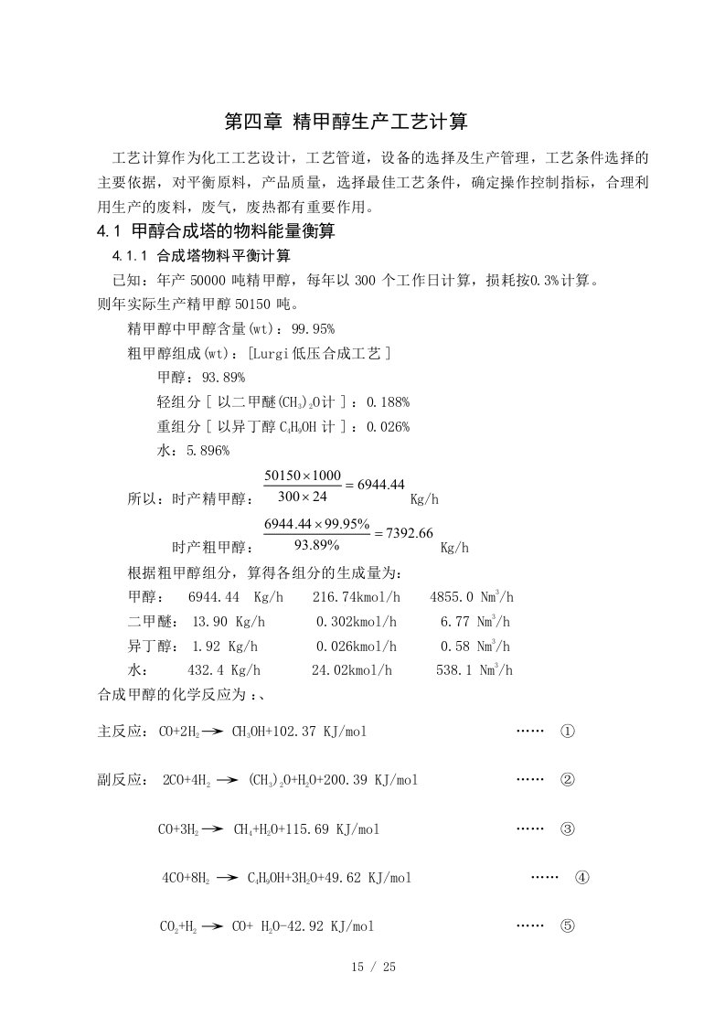 甲醇化工厂毕业设计1部分