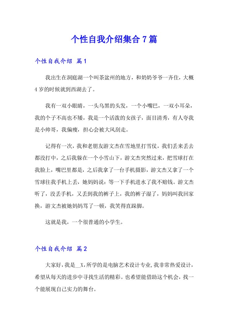 个性自我介绍集合7篇