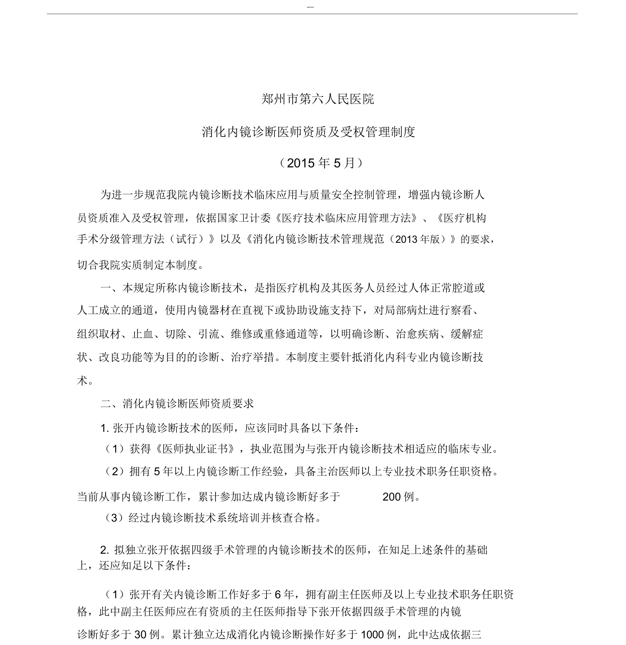 内镜诊疗医师资质授权管理制度及流程纲要