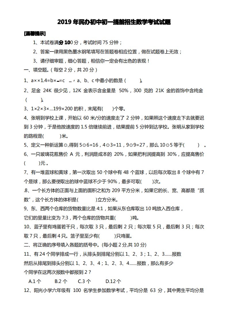 2019年民办初中初一招生数学考试试题附答案