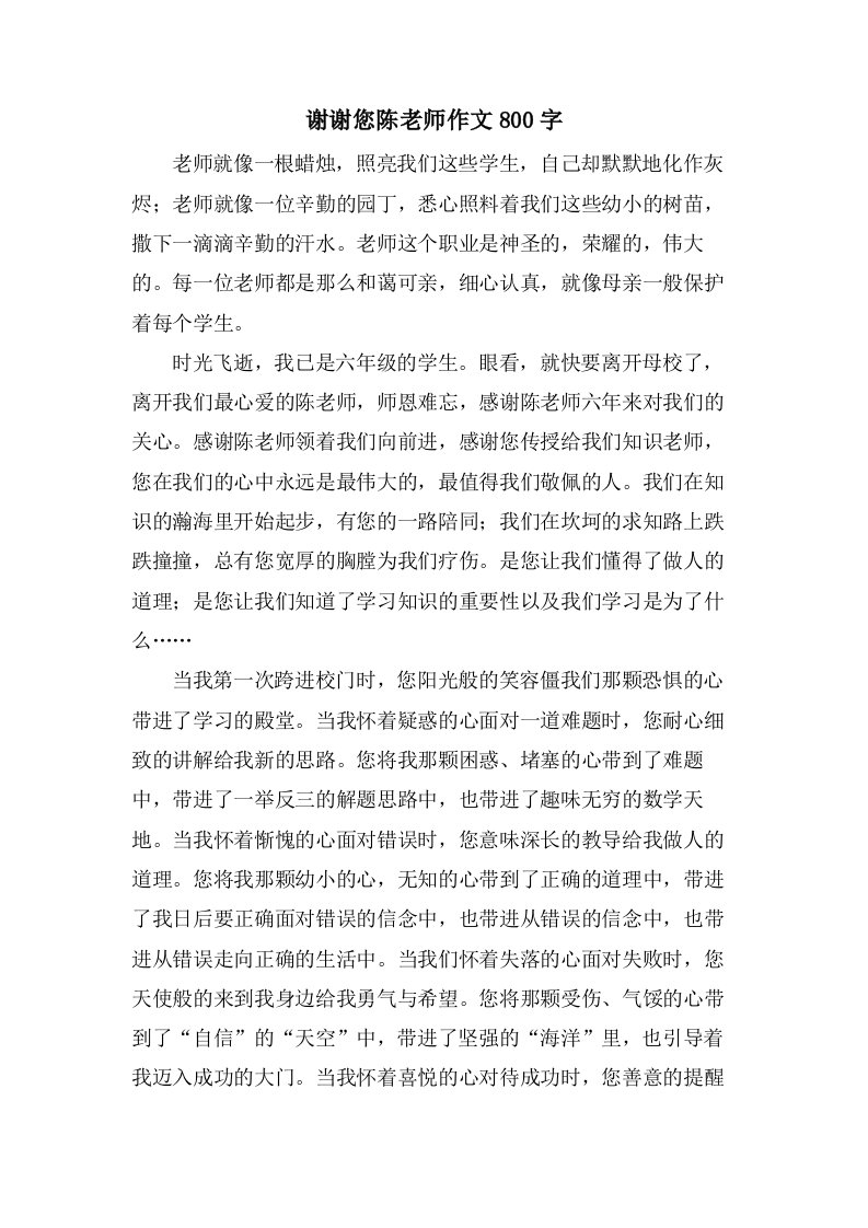 谢谢您陈老师作文800字