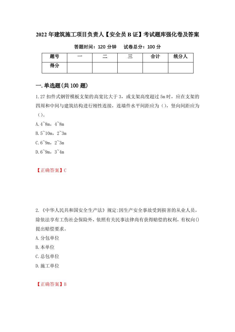 2022年建筑施工项目负责人安全员B证考试题库强化卷及答案47