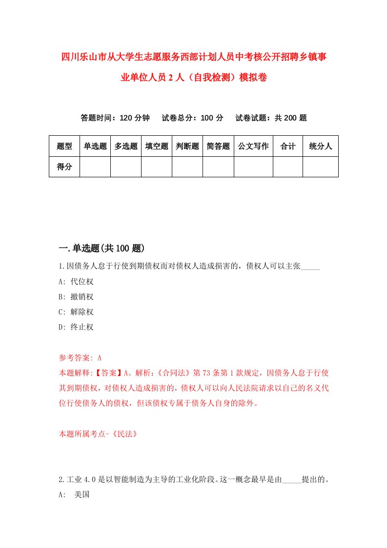 四川乐山市从大学生志愿服务西部计划人员中考核公开招聘乡镇事业单位人员2人自我检测模拟卷1