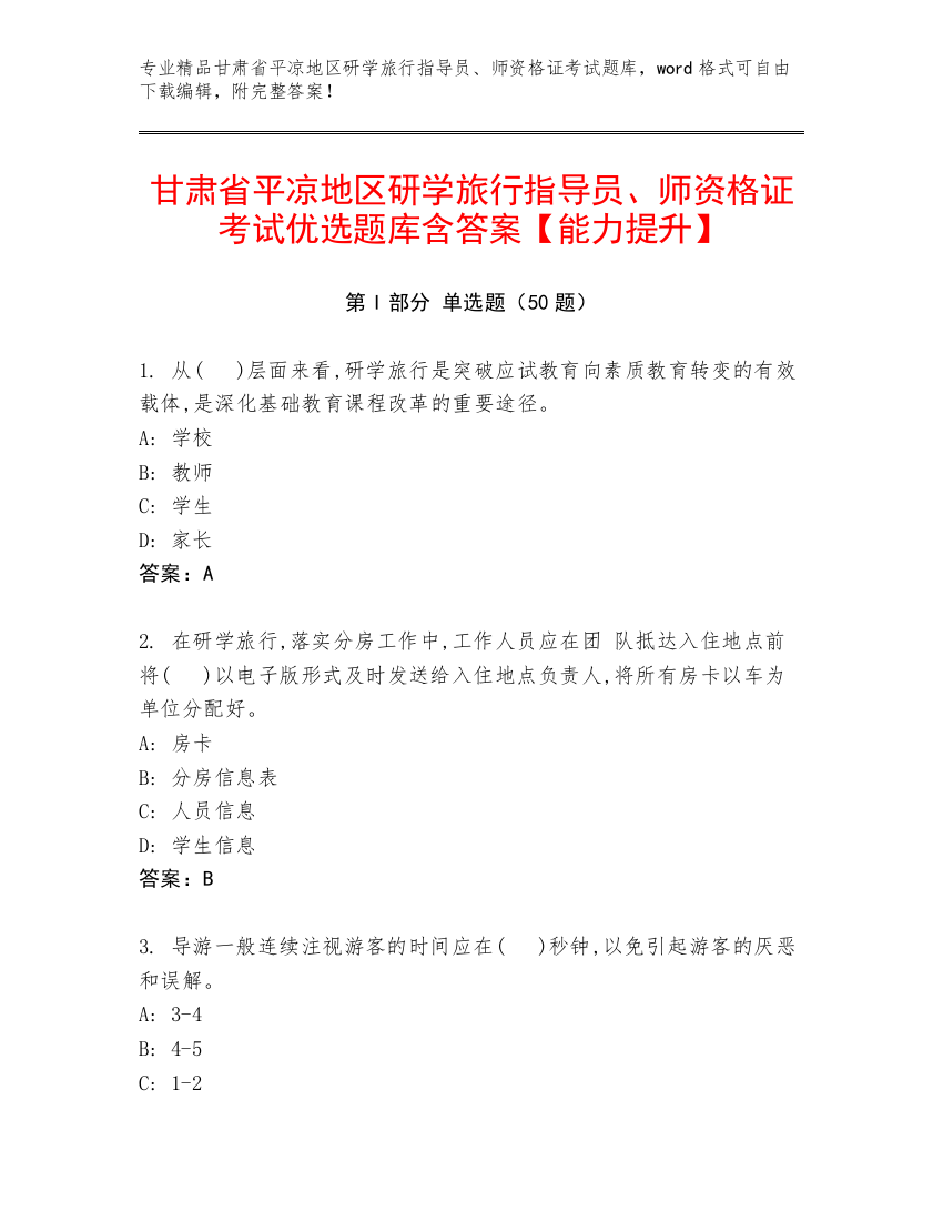 甘肃省平凉地区研学旅行指导员、师资格证考试优选题库含答案【能力提升】