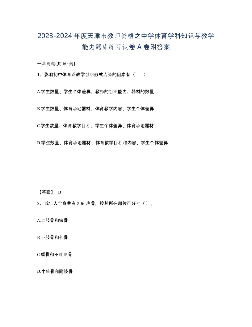 2023-2024年度天津市教师资格之中学体育学科知识与教学能力题库练习试卷A卷附答案