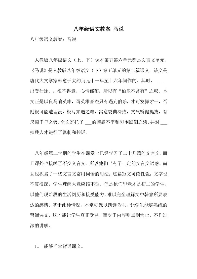 八年级语文教案