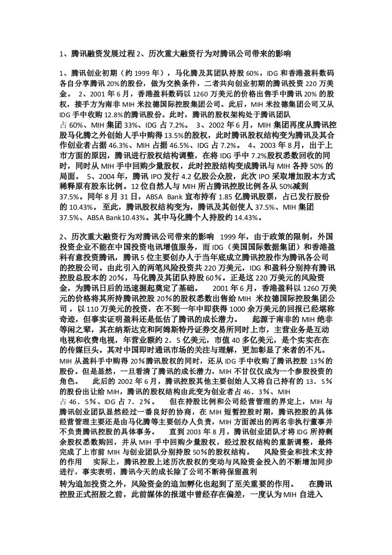 国开电大财务管理学习活动第4章腾讯公司融资案例分析参考答案