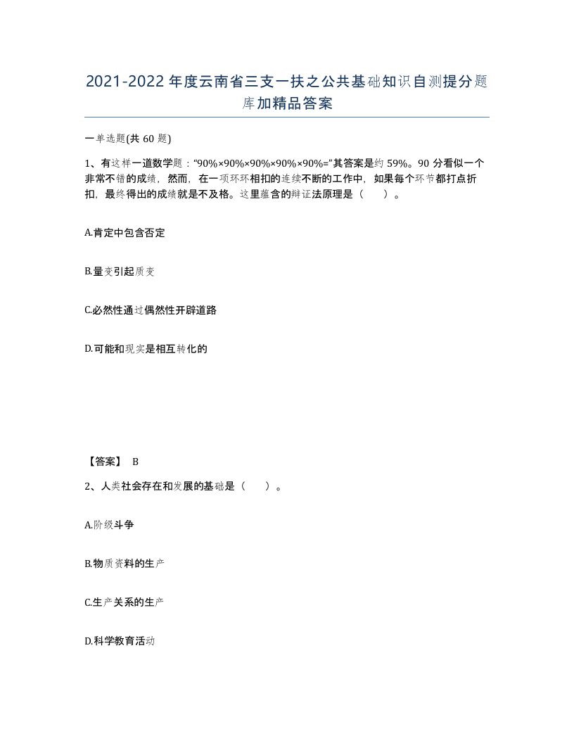 2021-2022年度云南省三支一扶之公共基础知识自测提分题库加答案