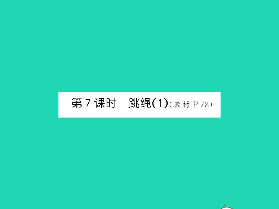 2022春一年级数学下册第六单元加与减三第7课时跳绳1习题课件北师大版