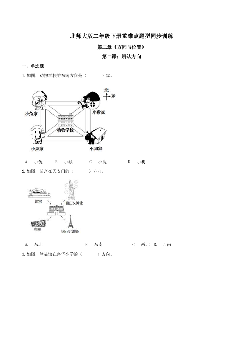 第二章方向与位置第二课辨认方向-重难点题型同步训练-二年级数学下册原卷版北师大版