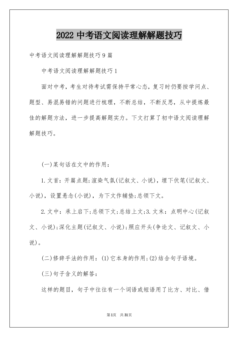 2022中考语文阅读理解解题技巧