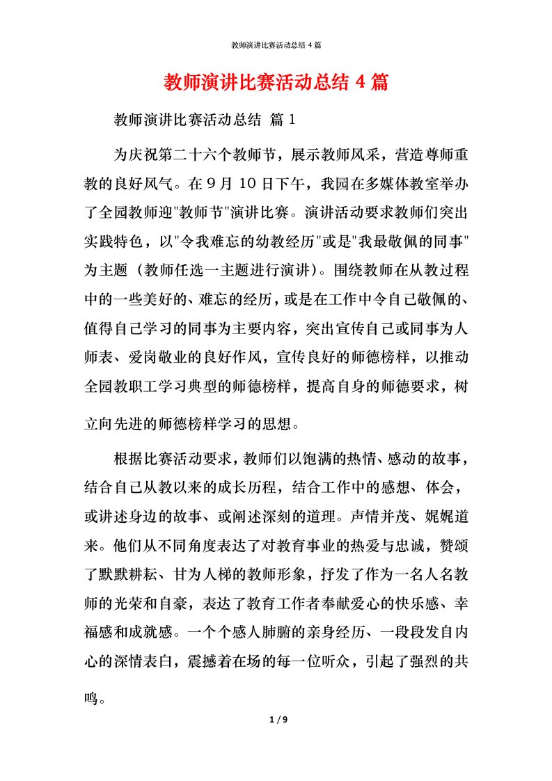 教师演讲比赛活动总结4篇