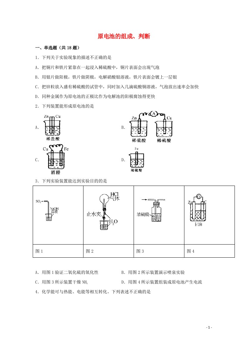 2022届高三化学一轮复习化学反应原理题型必练48原电池的组成判断含解析