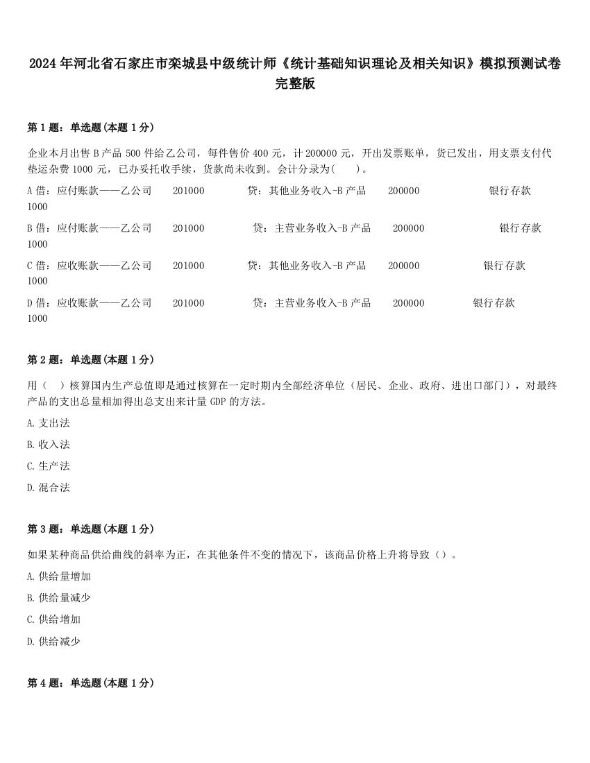 2024年河北省石家庄市栾城县中级统计师《统计基础知识理论及相关知识》模拟预测试卷完整版