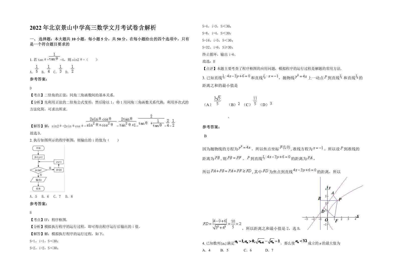 2022年北京景山中学高三数学文月考试卷含解析