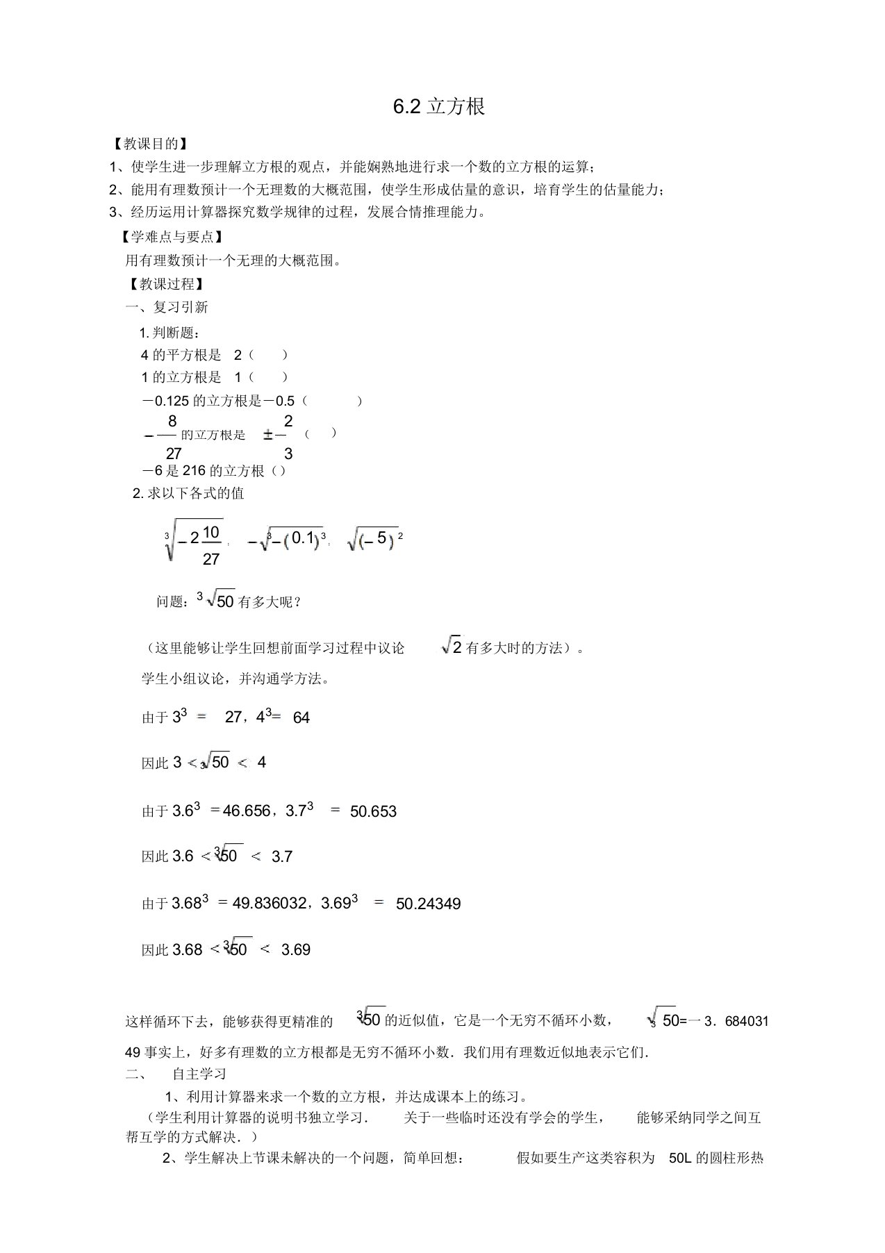 人教版七年级数学下册62立方根2教案