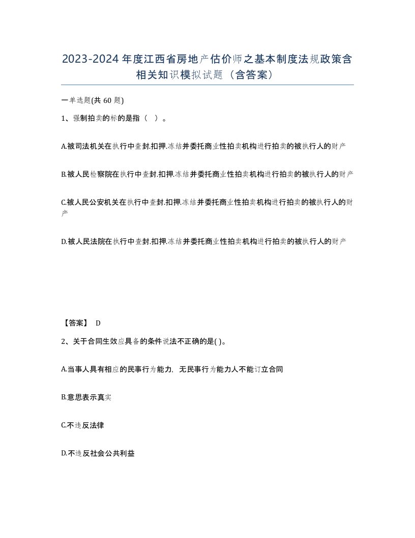 2023-2024年度江西省房地产估价师之基本制度法规政策含相关知识模拟试题含答案