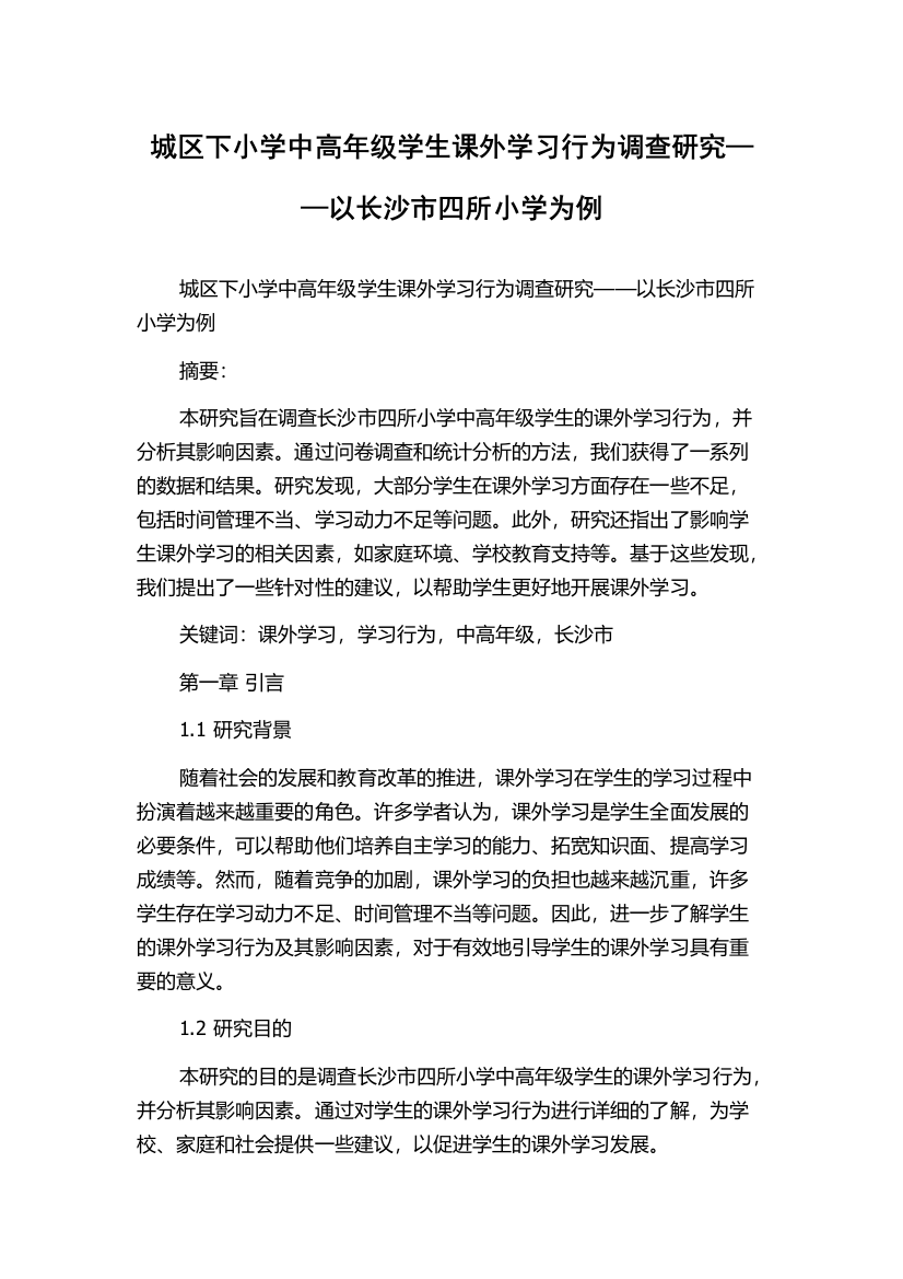 城区下小学中高年级学生课外学习行为调查研究——以长沙市四所小学为例