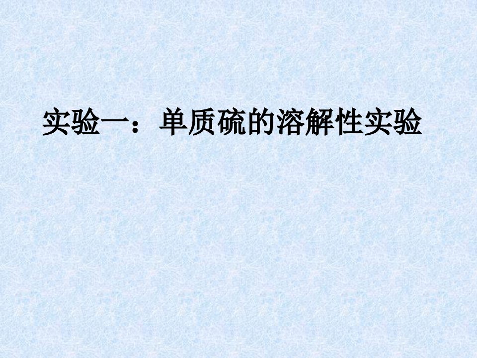 关于几个课堂演示实验的思考和实践