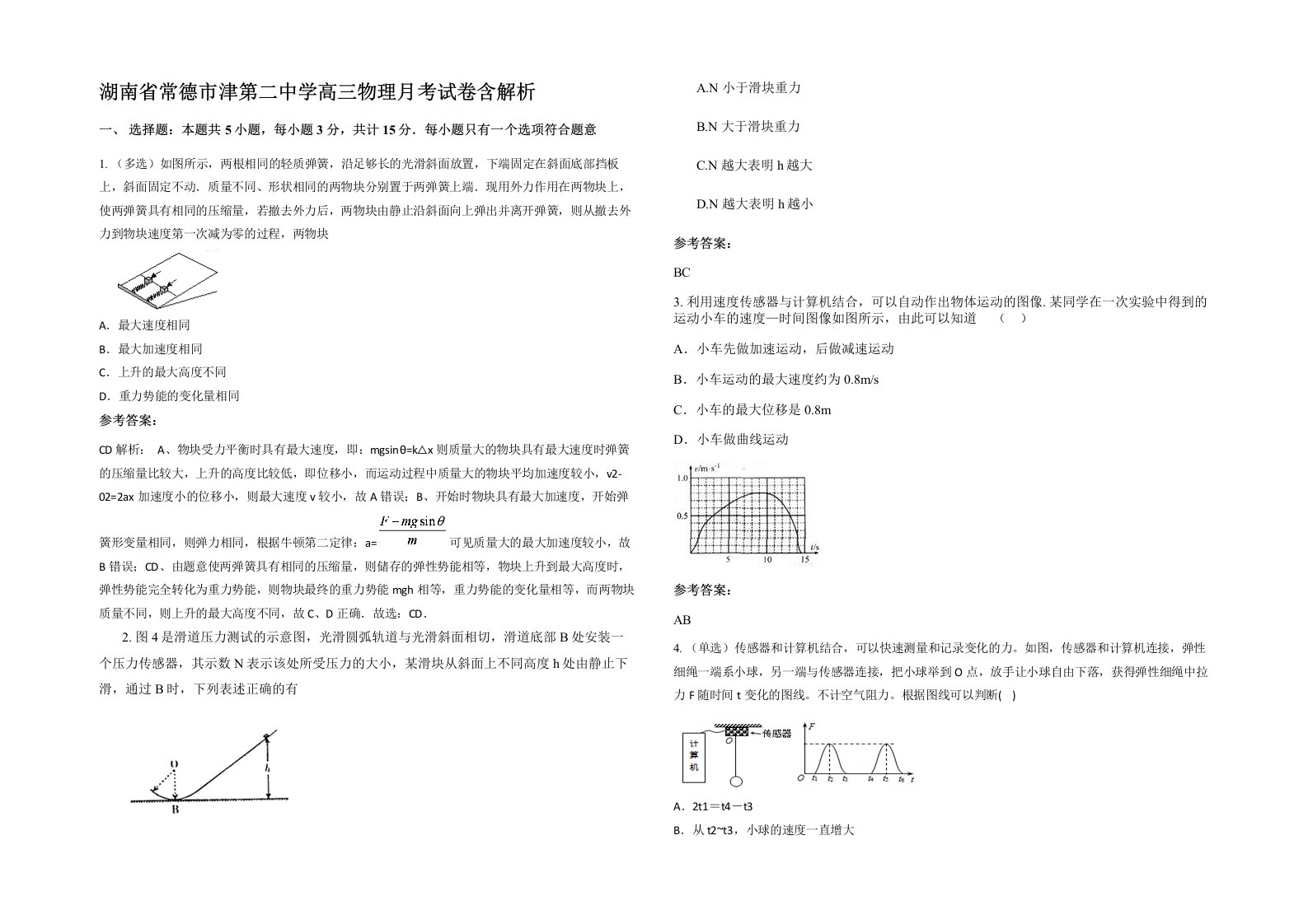 湖南省常德市津第二中学高三物理月考试卷含解析