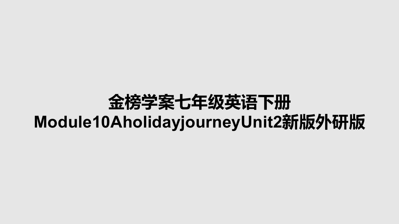 金榜学案七年级英语下册Module10AholidayjourneyUnit2新版外研版PPT学习教案