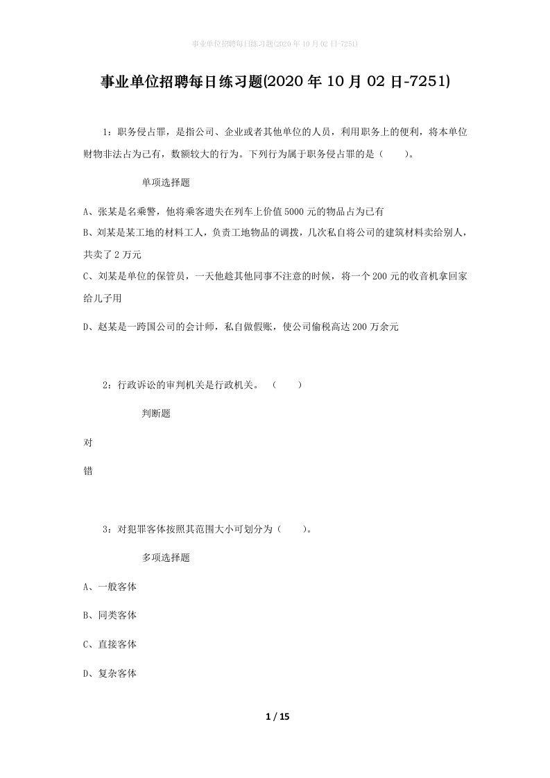 事业单位招聘每日练习题2020年10月02日-7251