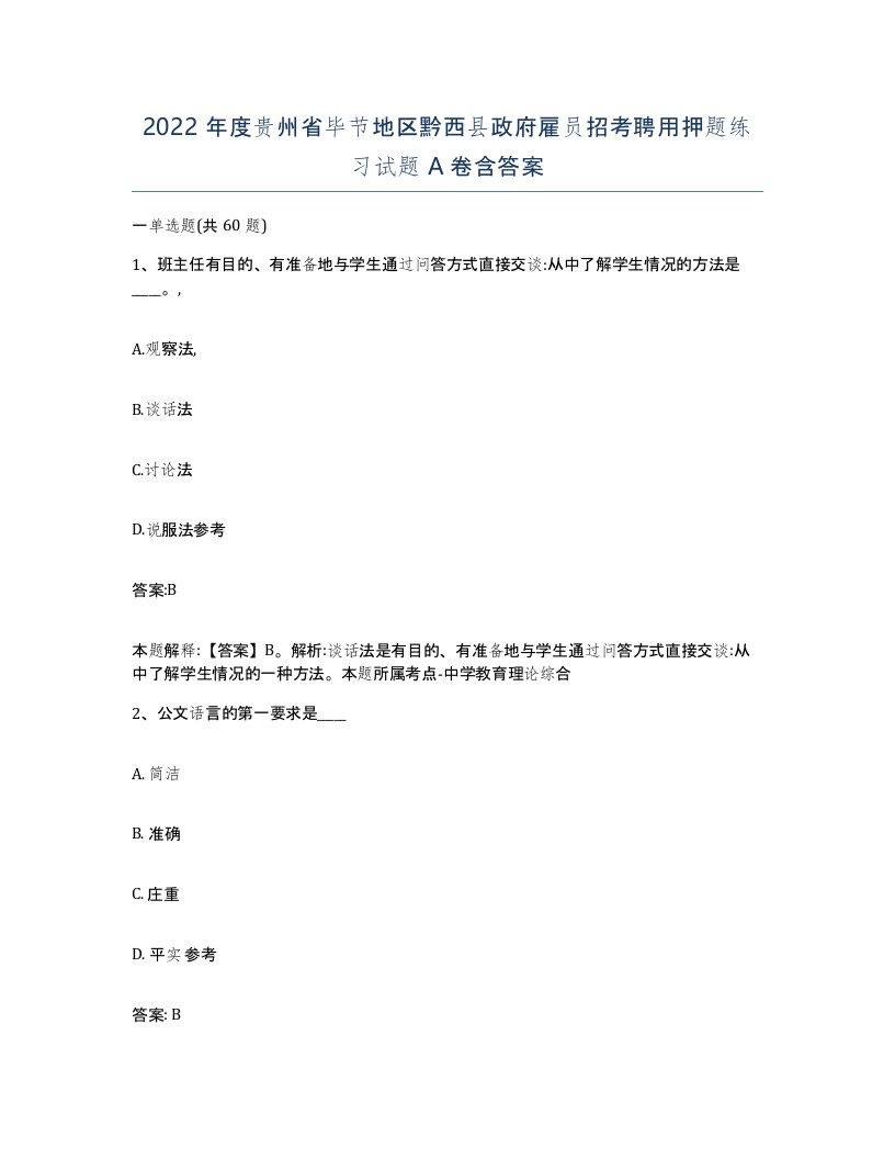 2022年度贵州省毕节地区黔西县政府雇员招考聘用押题练习试题A卷含答案