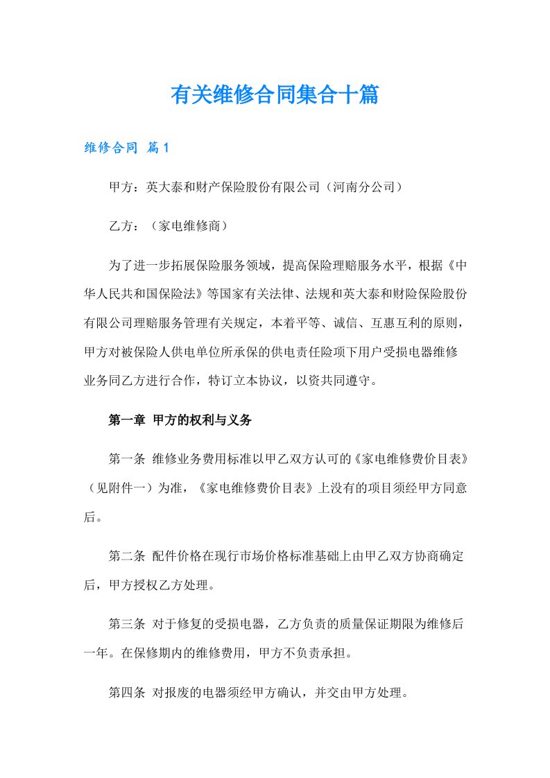 有关维修合同集合十篇