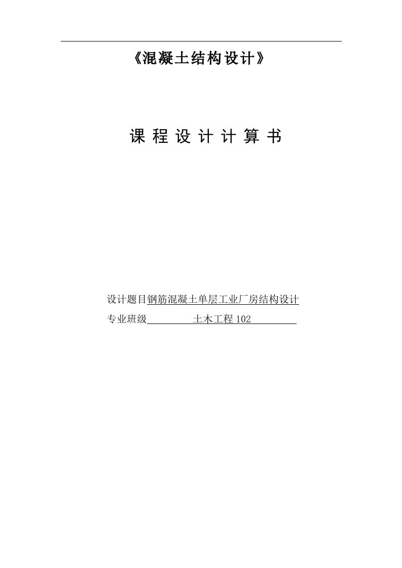 钢筋混凝土单层工业厂房结构设计单层厂房计算书_课程设计