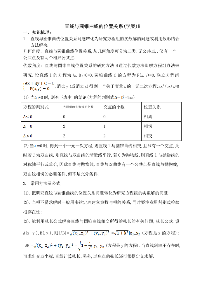 《全国百强校》东北师大附中高三数学第一轮复习导学案：直线与圆锥曲线位置关系B