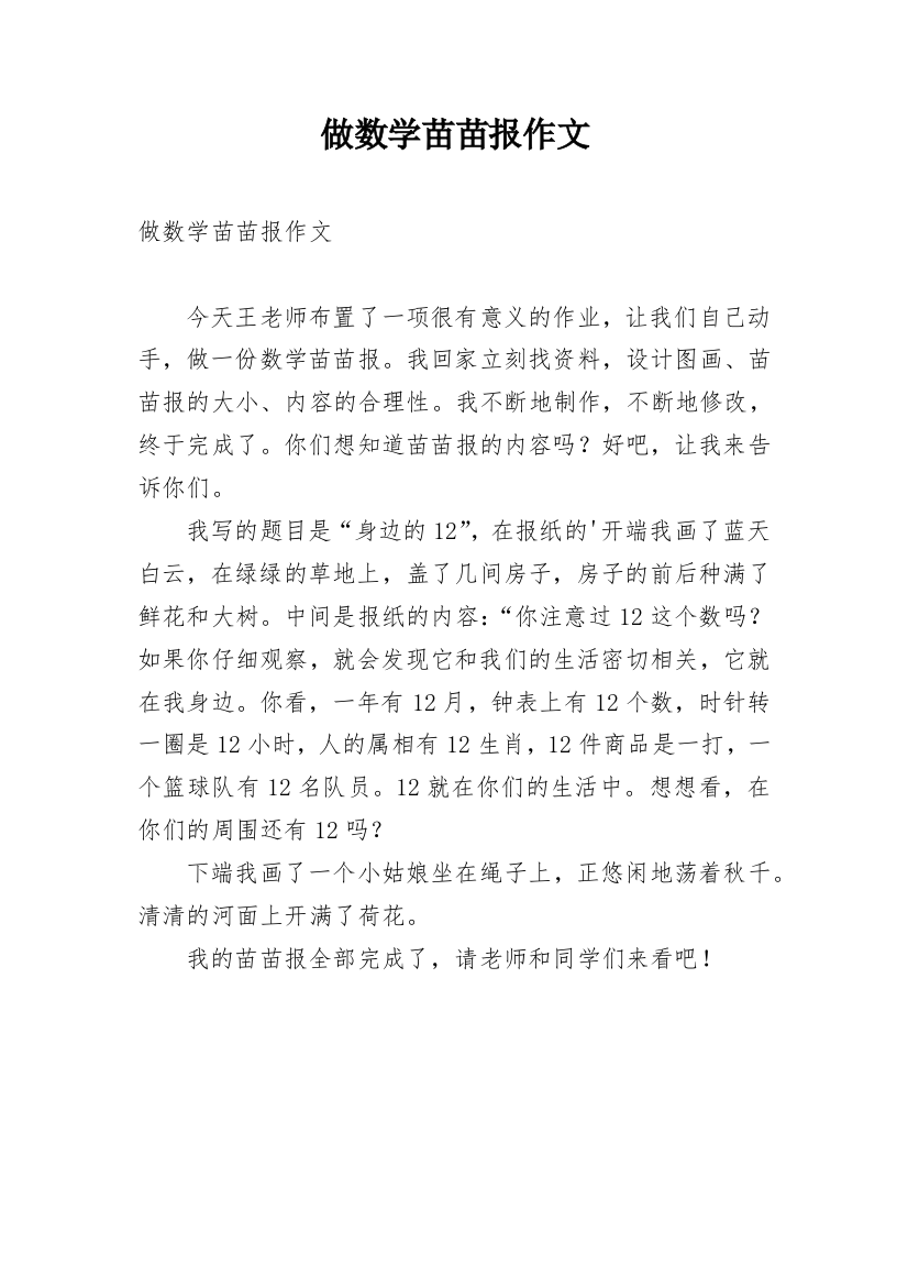 做数学苗苗报作文