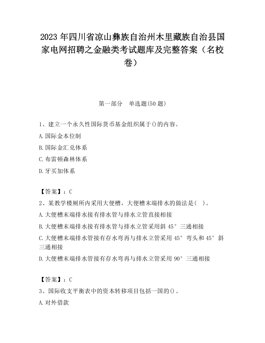 2023年四川省凉山彝族自治州木里藏族自治县国家电网招聘之金融类考试题库及完整答案（名校卷）