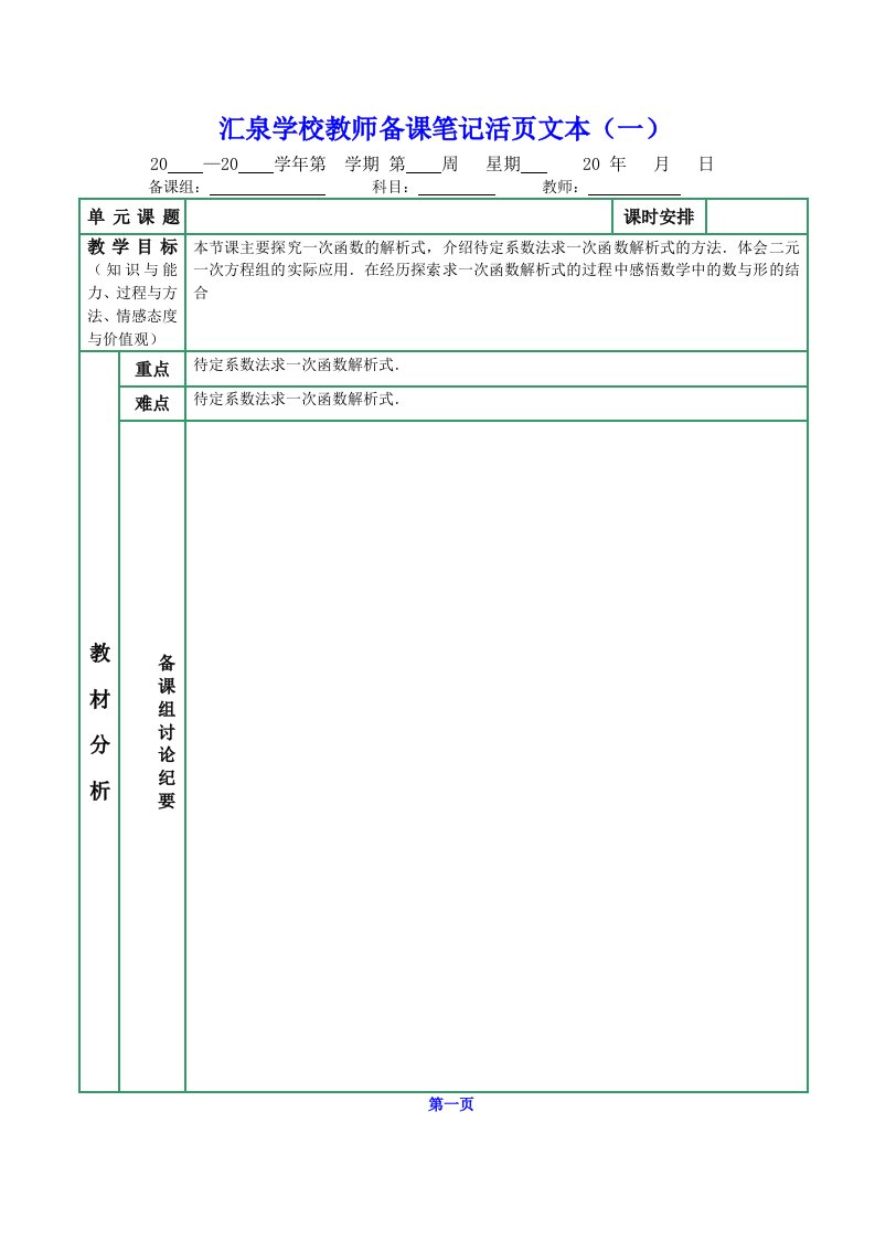 待定系数法求一次函数解析式教案