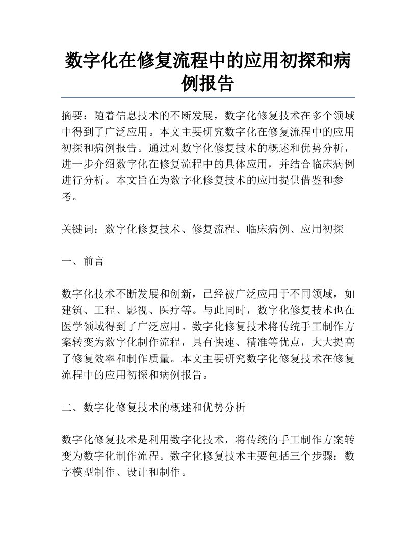 数字化在修复流程中的应用初探和病例报告