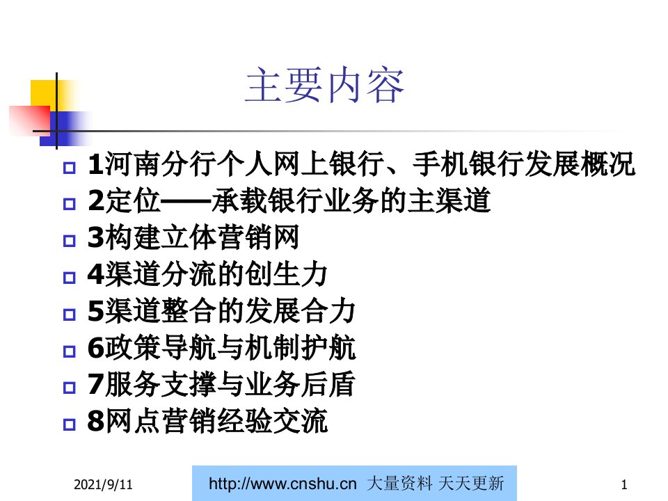 中国建设银行个人网上银行手机银行市场营销与组织推动