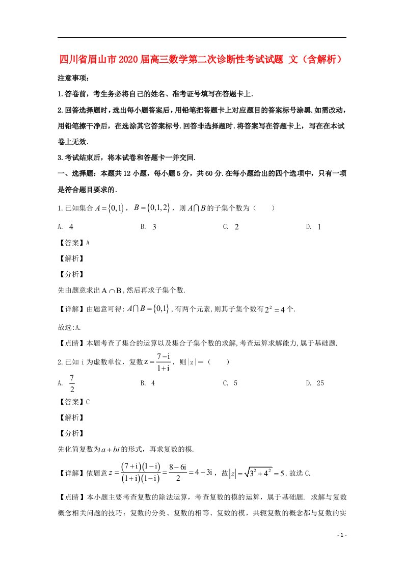 四川省眉山市2020届高三数学第二次诊断性考试试题文含解析